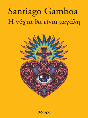 cover image of Η νύχτα θα είναι μεγάλη